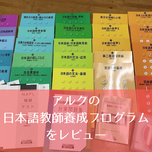 写真付き】アルクのNAFL日本語教師養成プログラムをレビュー | 日本語 